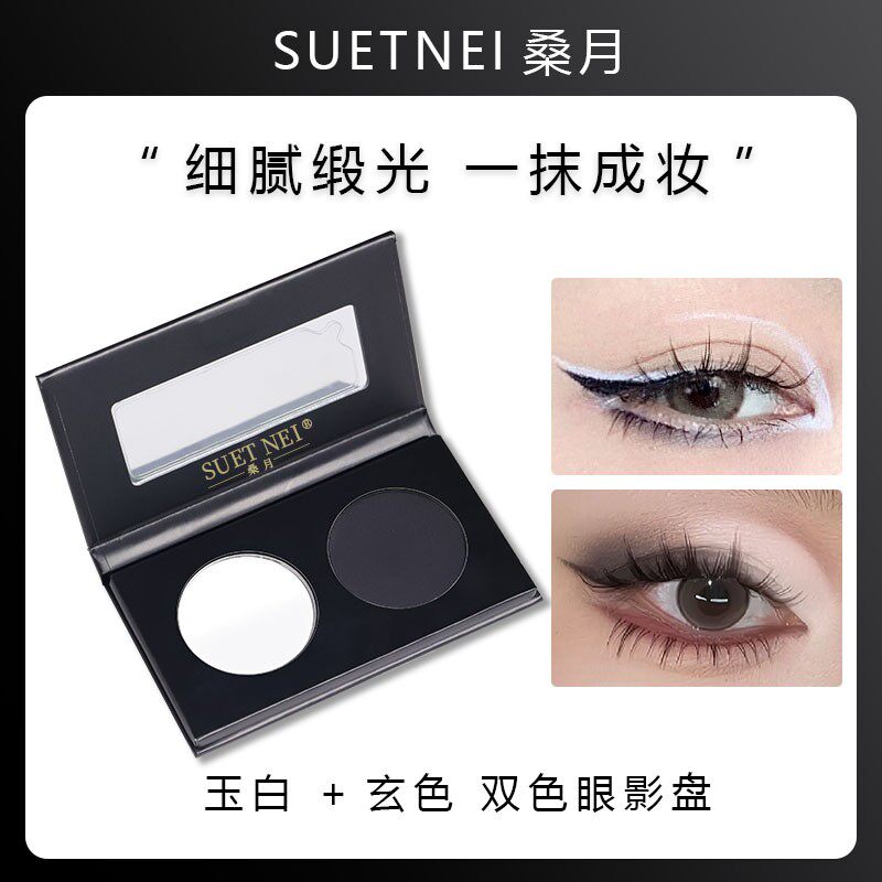 SUETNEI眼影哑光黑灰双色自组