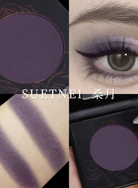 SUET NEI桑月哑光紫色眼影单色眼影盘暗紫不晕染持久舞台浅紫双色