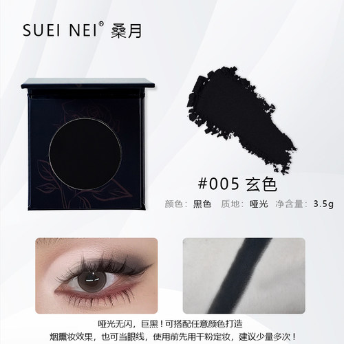 SUET NEI桑月多色自选色哑光黑色玄色珠光持久易上色自组眼影盘