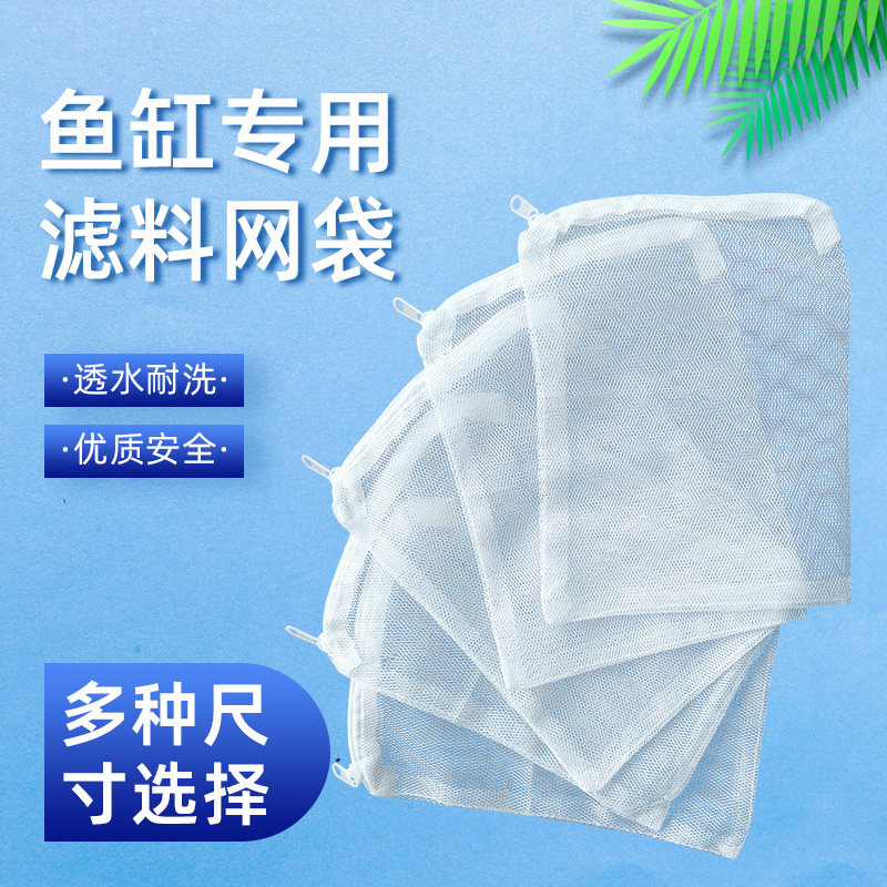 拉链封口网袋水族鱼池过滤材料网兜鱼缸石英球活性炭尼龙袋