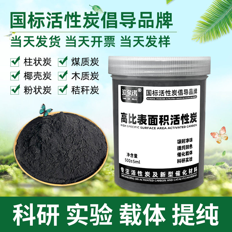 1200碘值椰壳活性炭科研实验载体分析纯吸附提纯木质生物秸秆碳粉