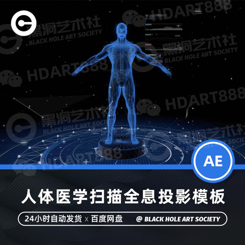 扫描身体全息人体扫描全身扫描医学人体数据宣传片AE模板