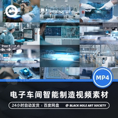 工业电子车间智能制造科研研发科技工业工厂车间宣传片4K视频素材