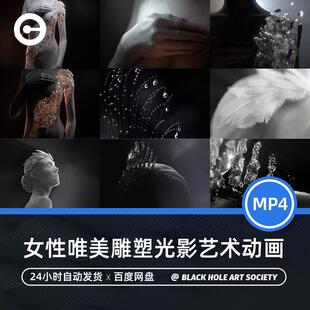 女性唯美雕塑黑白光影艺术动画花卉宝石羽毛生长医美知性视频素材