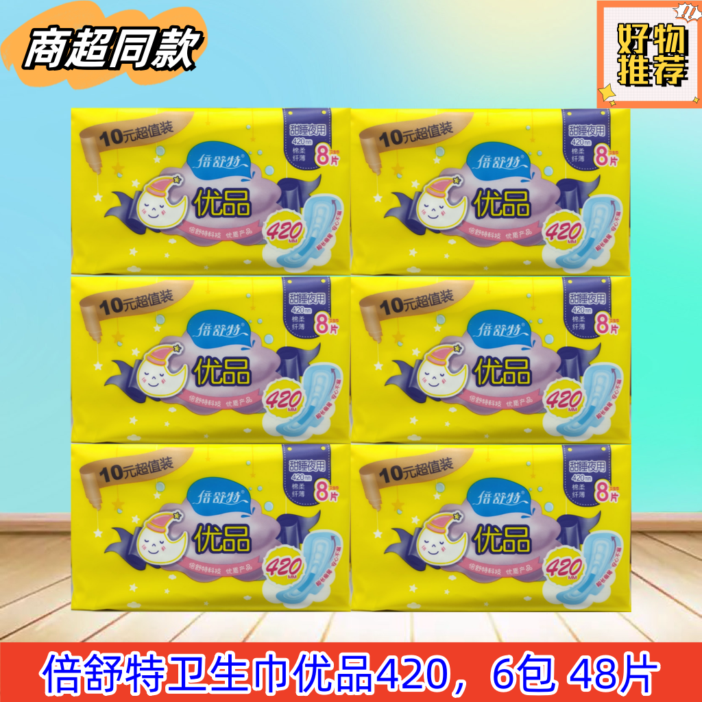 倍舒特卫生巾优品420mm棉柔纤薄超长夜用防侧漏产妇姨妈巾包邮