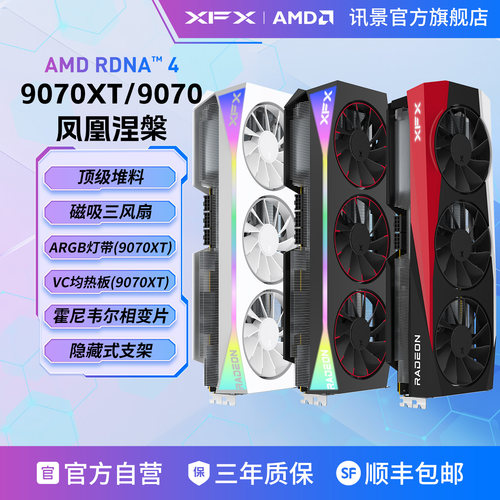 XFX讯景AMD9070XT/9070/9070GRE