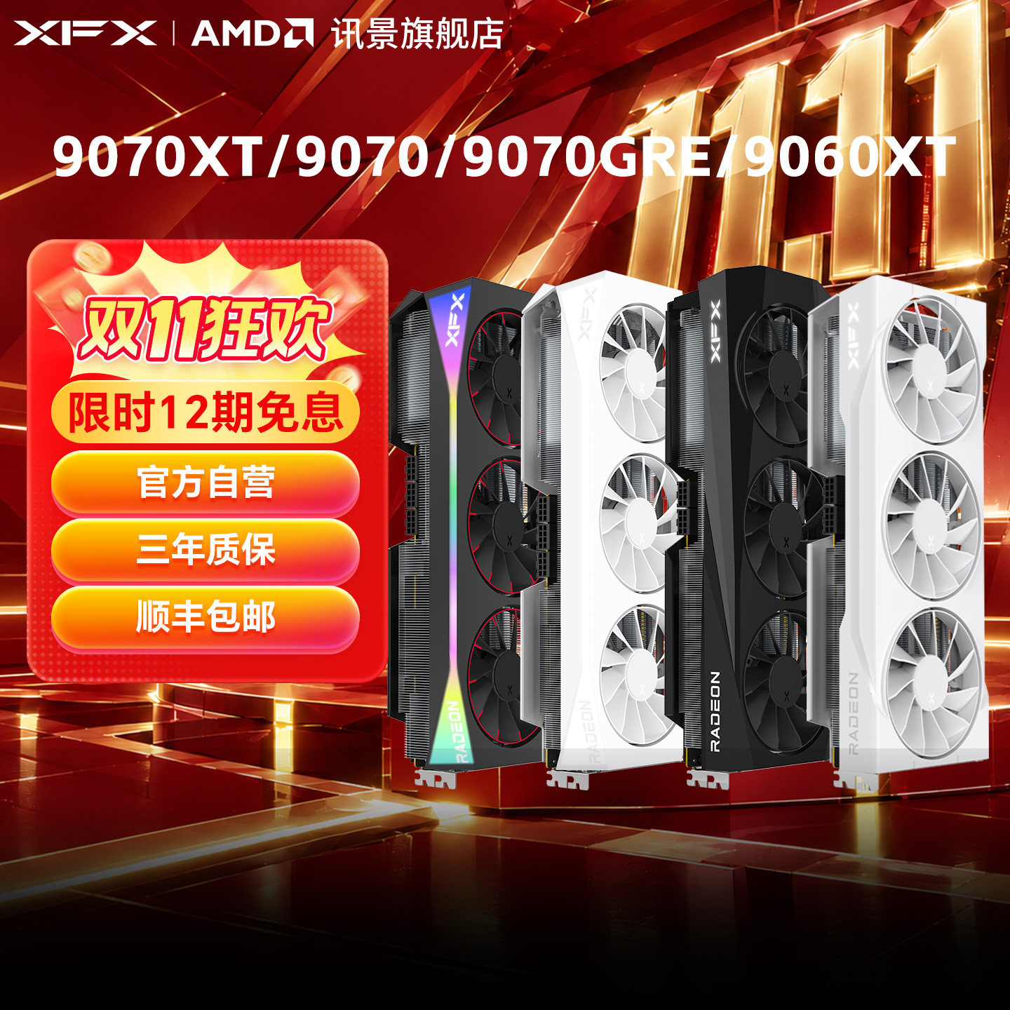 12期免息XFX讯景AMD游戏显卡RX 9070XT 9070 9070GRE 9060XT全新