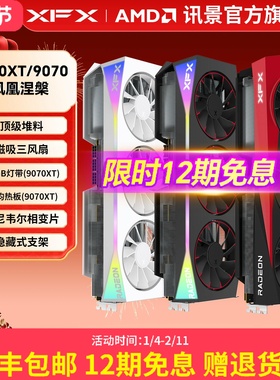 【12期免息】XFX讯景9070XT 9070 9070GRE 游戏显卡amd电脑电竞AI