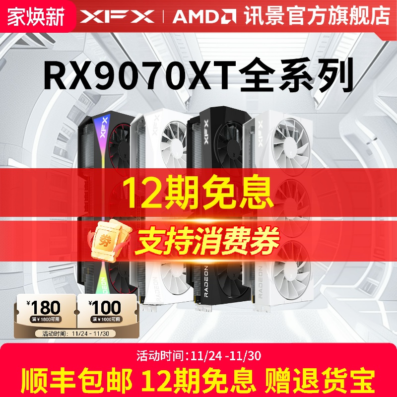 多期免息XFX/讯景全系列游戏显卡