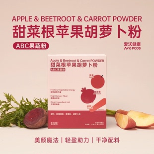 爱沃健康AvoPCOS甜菜根苹果胡萝卜粉ABC果蔬粉甜菜根膳食纤维冲饮
