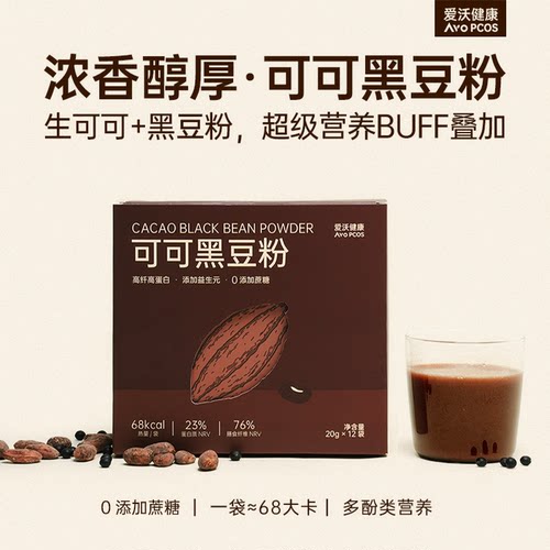 可可黑豆粉爱沃健康AvoPCOS早餐代餐粉可可粉黑豆浆早餐饮代餐饮