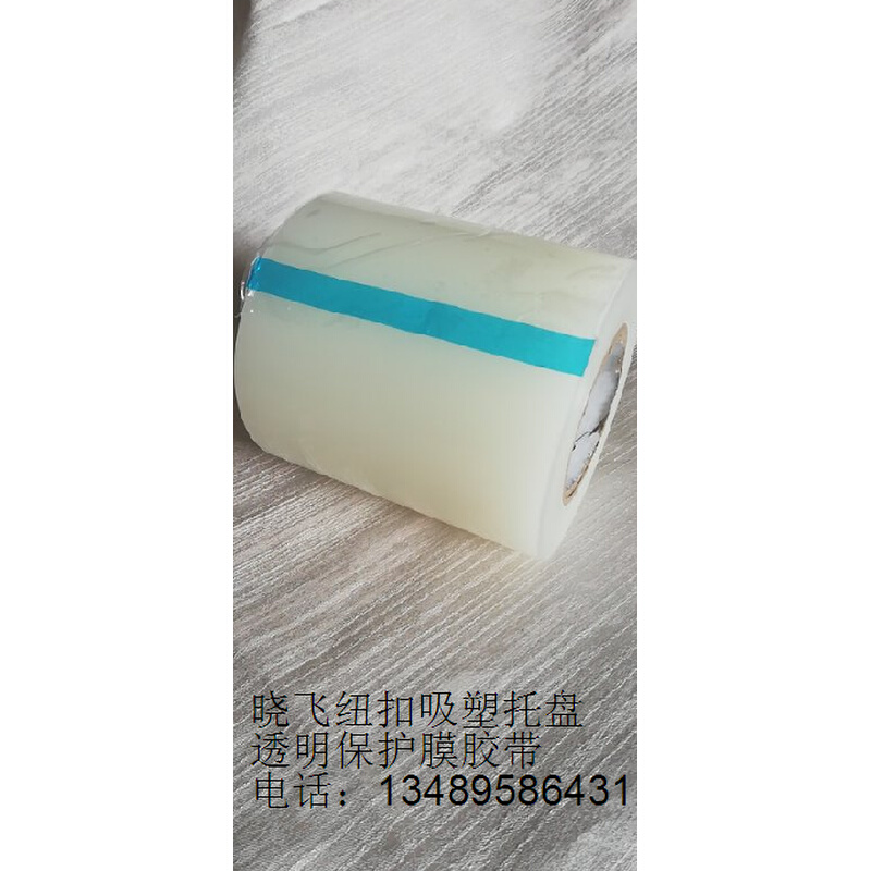 金属透明PE保护膜胶带家具五金不锈钢保护膜配18面纽扣吸塑托盘i.