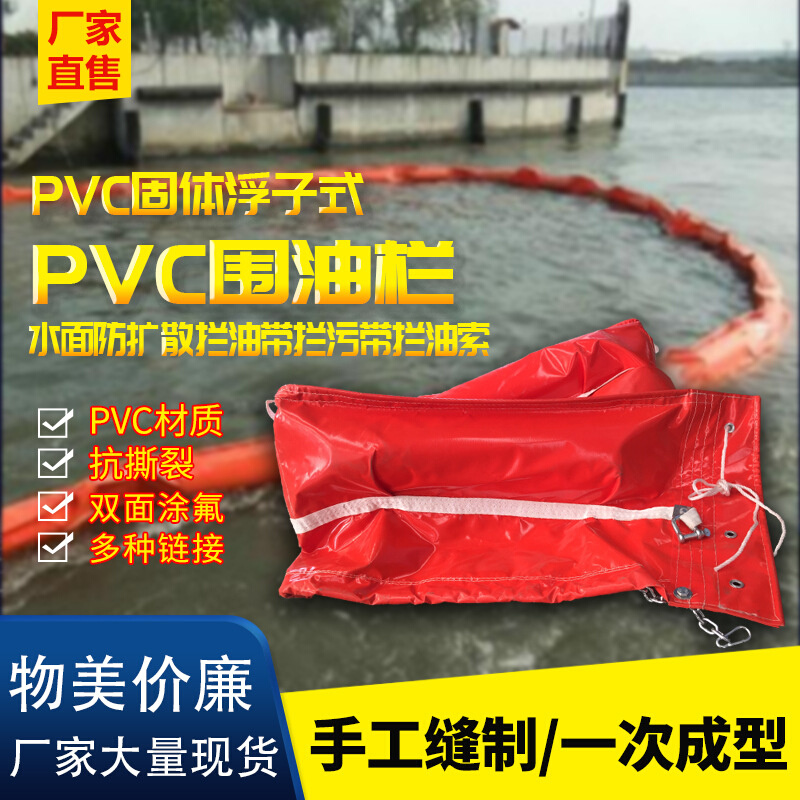 PVC450围油栏固体浮子式围油栏浮子水面防扩散栏油带拦污带拦油索