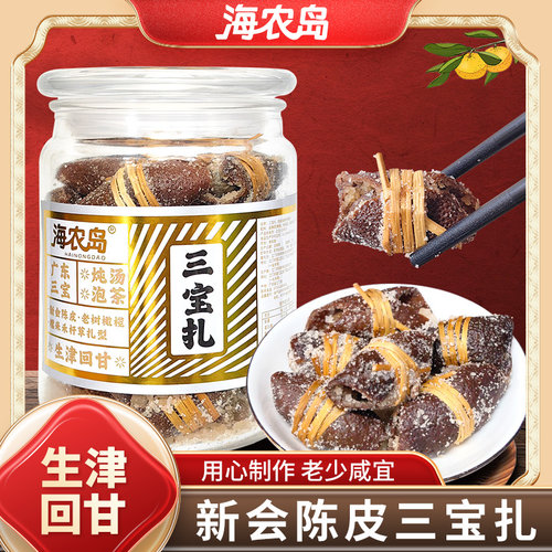 海农岛正宗新会核心产区陈皮三宝扎咸橄榄禾秆草泡茶煮茶炖汤250g