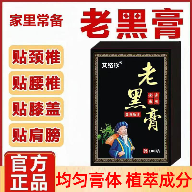 【100贴】正宗老黑膏腰椎贴肩颈脖子贴手腕脚腕贴后背贴草本配方