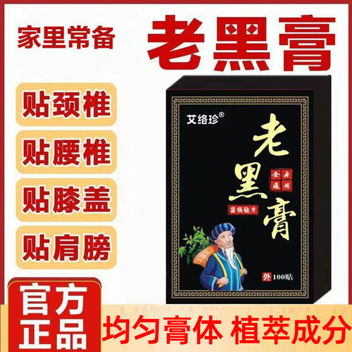 【100贴】正宗老黑膏腰椎贴肩颈脖子贴手腕脚腕贴后背贴草本配方