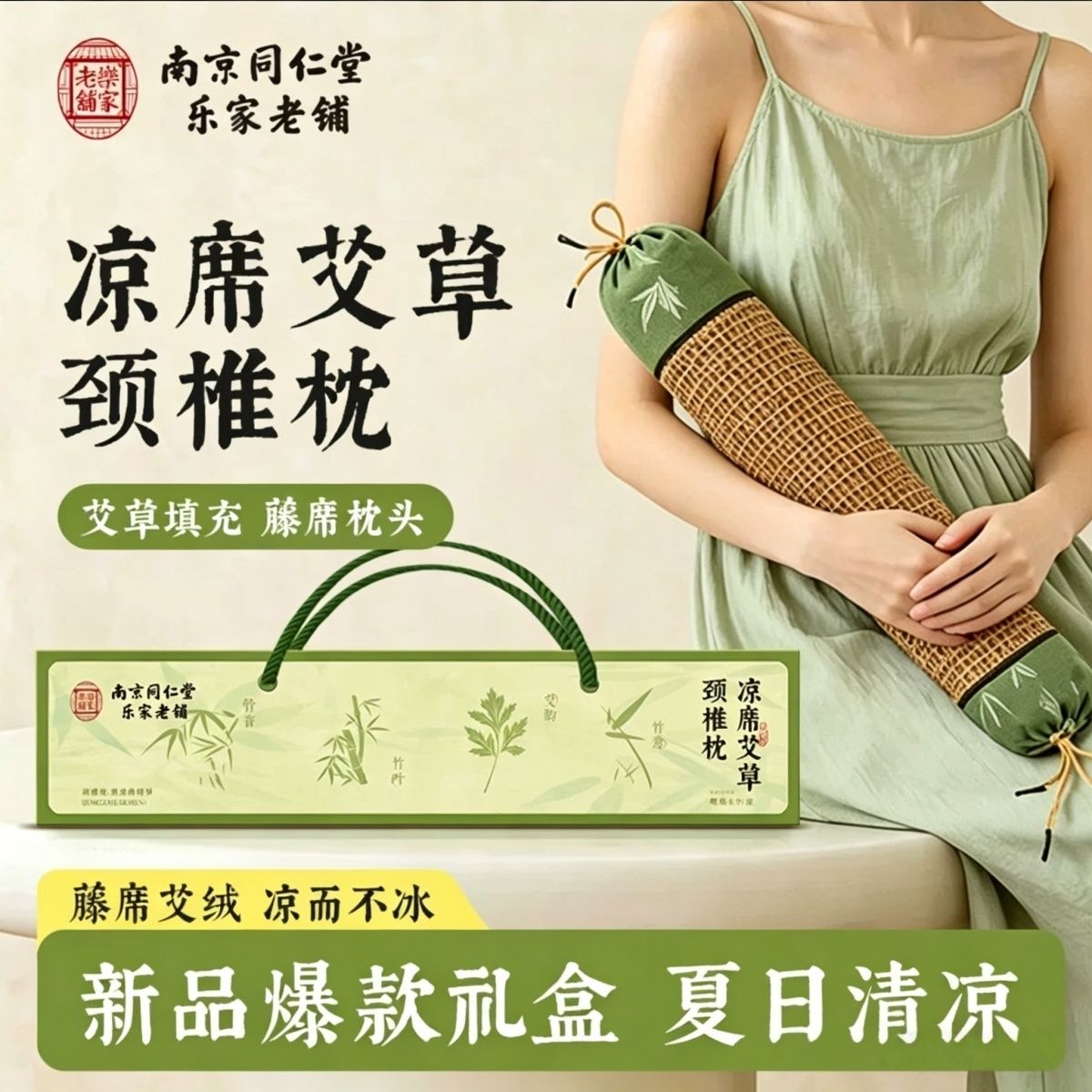 南京同仁堂凉席艾草颈椎枕藤席艾绒护颈枕艾草枕家用夏凉枕礼盒