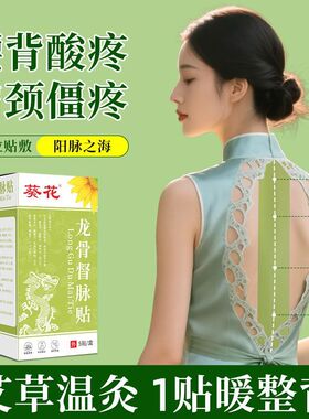 葵花督脉贴腰椎颈椎不适头晕眼花龙骨艾草艾灸春夏养阳气血贴正品