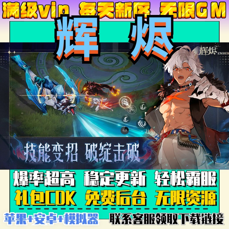 辉烬无限畅玩手游gm安卓