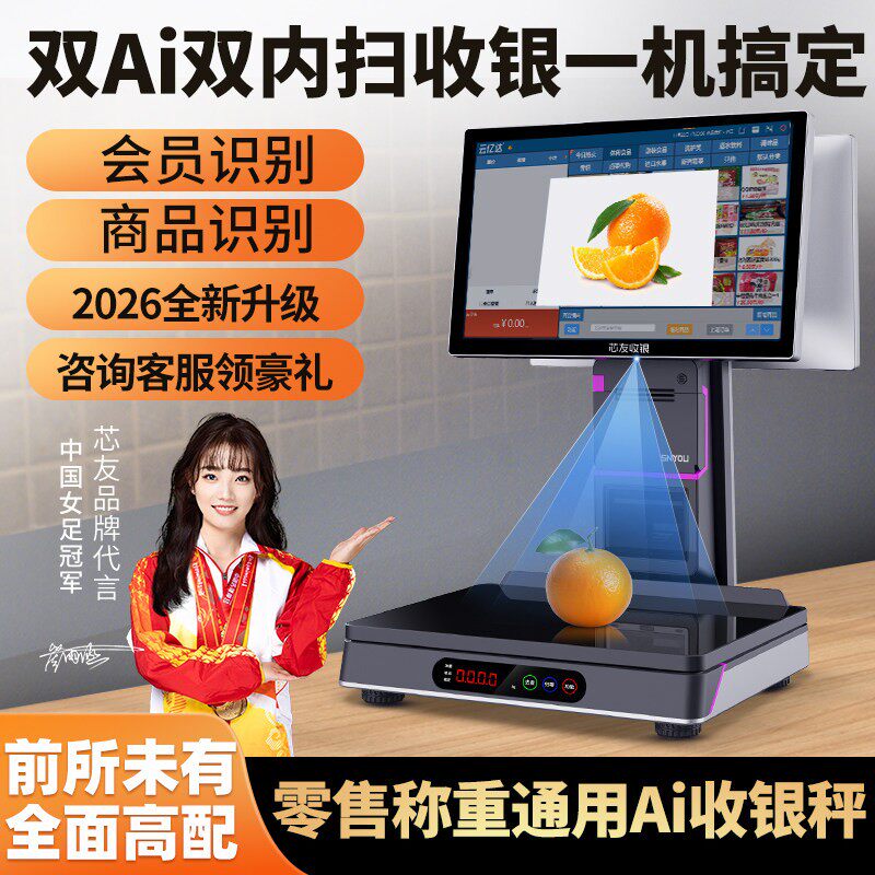 AI智能识别称重收银一体机双屏触控电子收银秤水果生鲜超市零食熟食麻辣烫收款机收银管理称商超收银系统