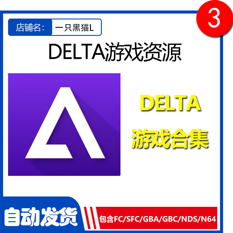 delta模拟器游戏资源游戏包合集GBA游戏NDS FC等 电玩/配件/游戏/攻略 STEAM 原图主图