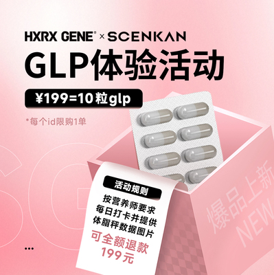 【mdd专享】尝鲜体验HXRX GENE x SCENKAN GLP胶囊