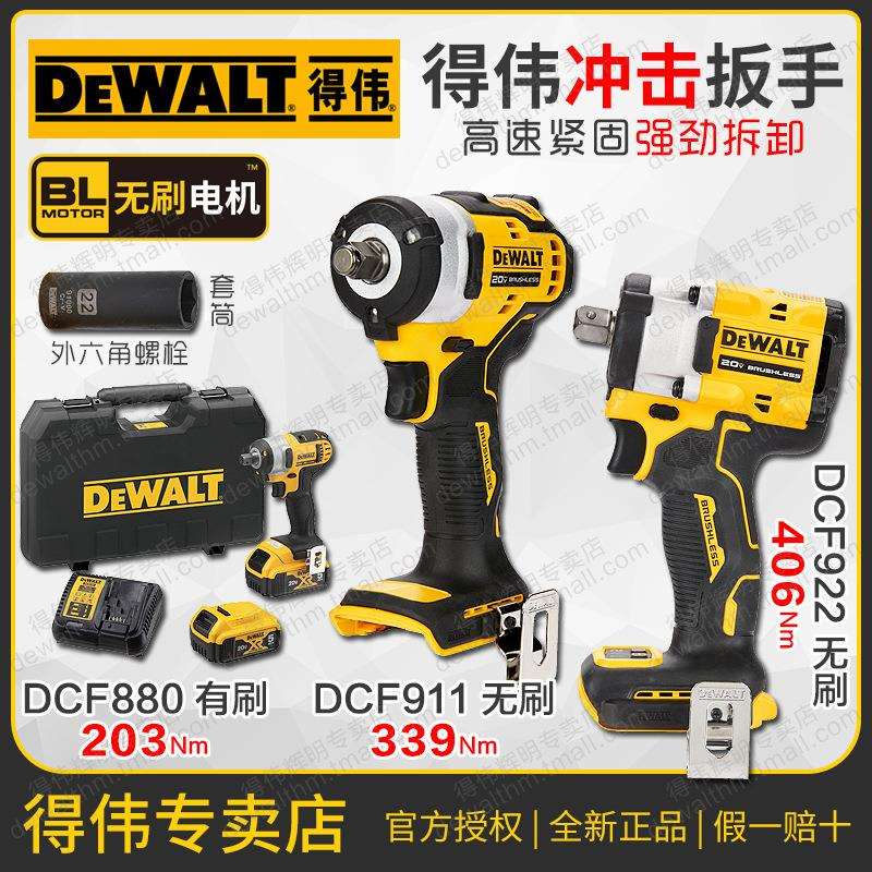 得伟18V充电式冲击扳手DCF911/922电动扳手DCF880脚手架搭棚轮胎