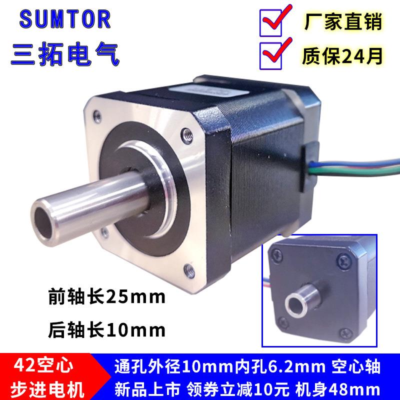 三拓小型42空心轴步进电机40mm48mm60mm内孔6.2mm双轴中空轴10mm