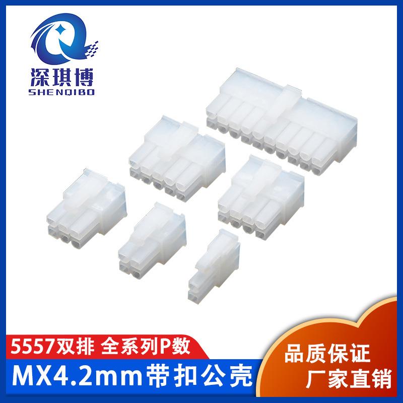 MX4.2mm带扣公头5557公壳5557连接器双排2P4P6P8P10-24P公壳