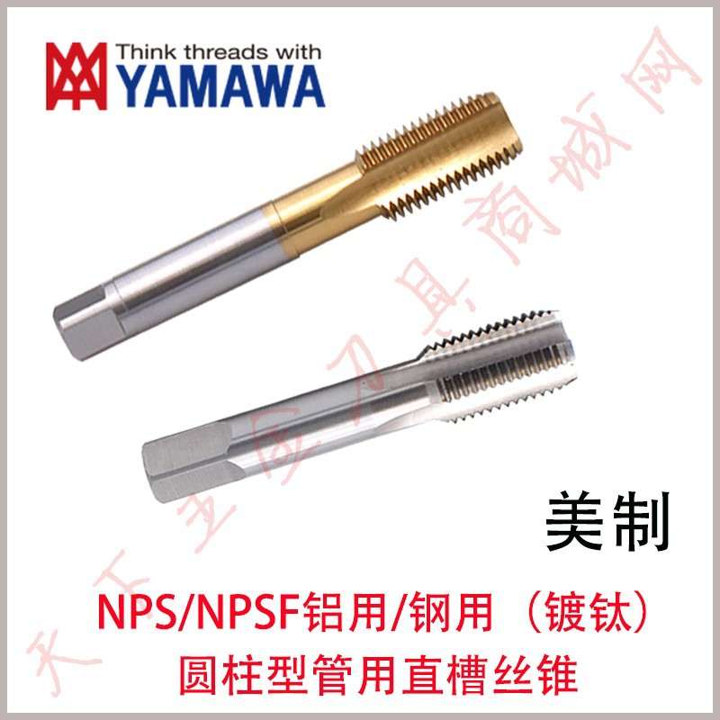 YAMAWA美制镀钛管用直槽丝攻锥NPS/NPSF1/16 1/4 1/8 1/2 3/8 3/4