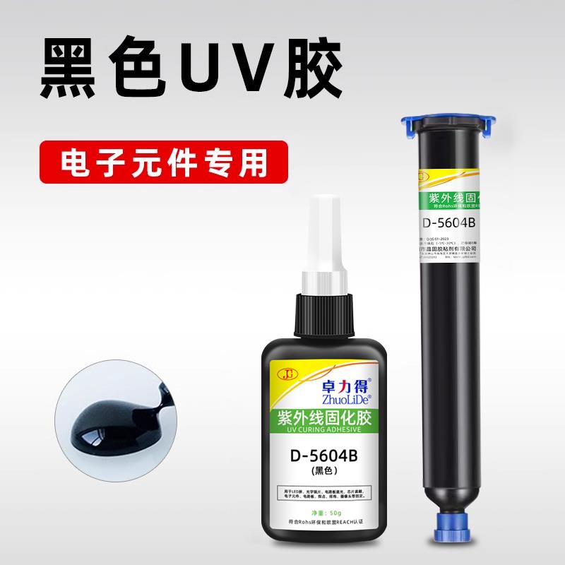 黑色UV胶D-5604B紫外线光固化胶芯片IC保密led灯遮光防漏光电子元