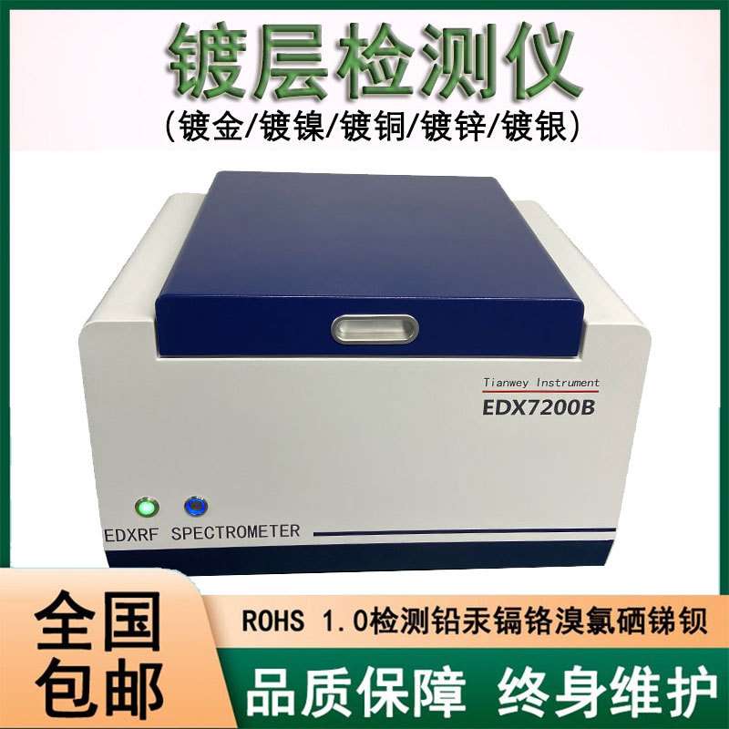 测厚仪 金属镀层测厚仪 X荧光测厚仪 天维仪器EDX7200B 镀层测试