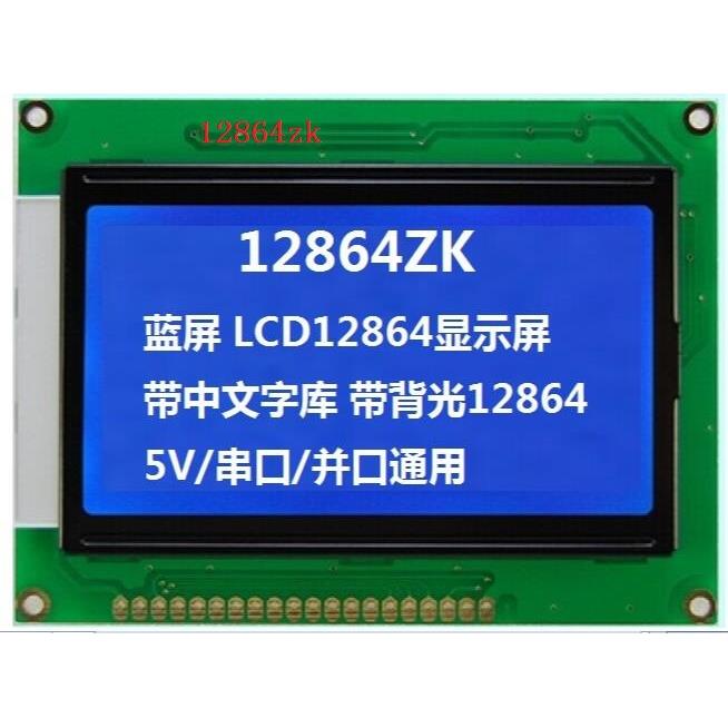 蓝屏LCD12864显示屏带中文字库带背光12864-3.3VP串口并口通