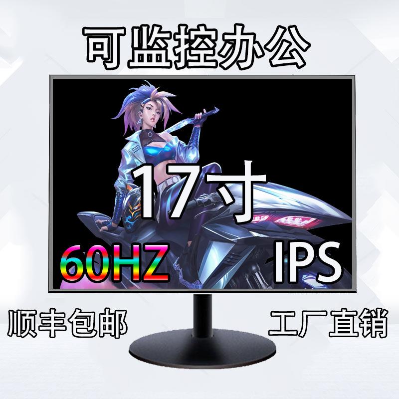 电脑液晶显示屏17寸显示器60HZ液晶屏VGAHDMI可监控办公