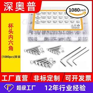 304不銹鋼杯頭內(nèi)六角螺絲套裝 1080pcs盒裝 M2圓柱頭機螺釘緊固件M4