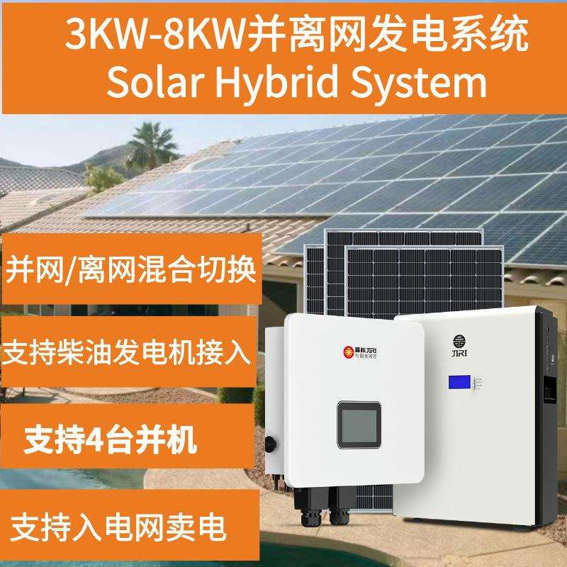 晶标Hybrid太阳能发电系统家用全套220v太阳能并网离网系统