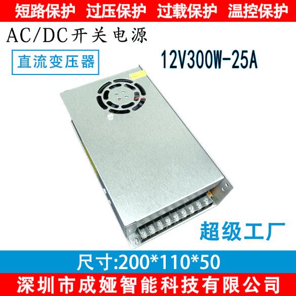 交流110V/220V转DC12V25A开关电源300W监控电源LED电源S-300-12