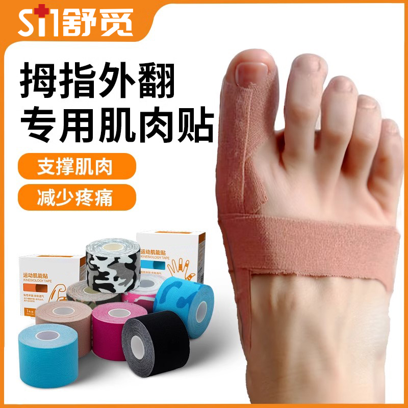 肌肉贴拇指外翻矫正贴运动胶带拇趾矫正绷带肌内效贴大拇指纠正贴