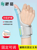 舒米肌腱滑膜炎保护套拇指骨折固定腱鞘护腕鼠妈妈手拇指夹板