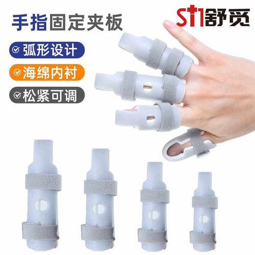手指关节固定器托板护指保护套