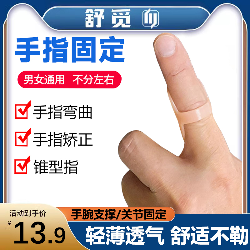 手指固定夹板指套关节弯曲保护套