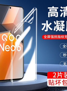 适用iQOOneo6SE水凝膜V2199A钢化软膜防窥全屏刚化模iq00抗蓝光贴摸防摔手机保护模1q00防爆水泥莫高清屏保宁