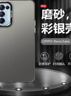 适用OPPOReno5彩银壳Reno5Pro手机壳Reno5k镭射保护套pegm00金属黑男女时尚磨砂PDST00防摔硬壳新款雾感后壳