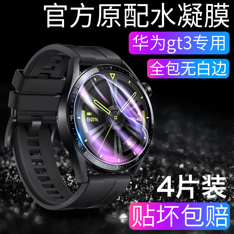 华为gt3/Runner高清水凝膜