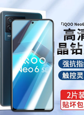 适用IQOOneo6SE钢化膜V2199A防窥手机保护膜iq00neo6se全屏刚化模1q00抗蓝光防摔贴膜vivo高清全保摸玻璃全膜