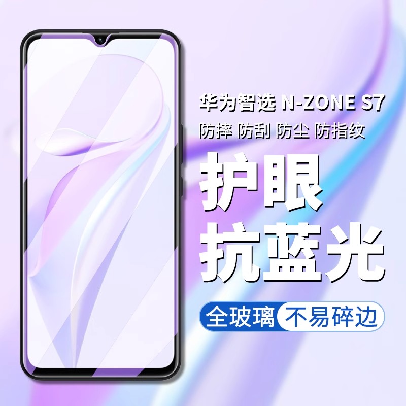 华为nzoneS7钢化膜全屏贴合防摔