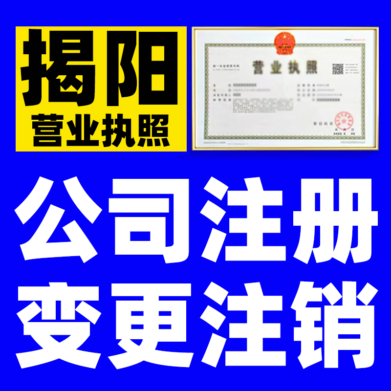 揭阳市个体工商户注册公司设立核名查询营业执照申请登记有限公司