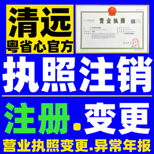 清远公司注销营业执照吊销异常解除个体工商户注销登记注册变更