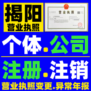 揭阳营业执照注销公司注销个体工商户注销异常解除吊销