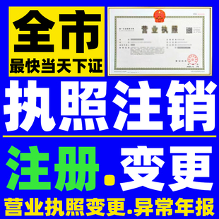 广东公司注册注销深圳广州东莞佛山中山珠海惠州营业执照个体户